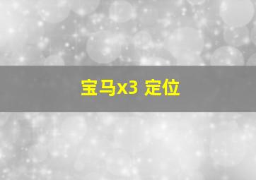 宝马x3 定位